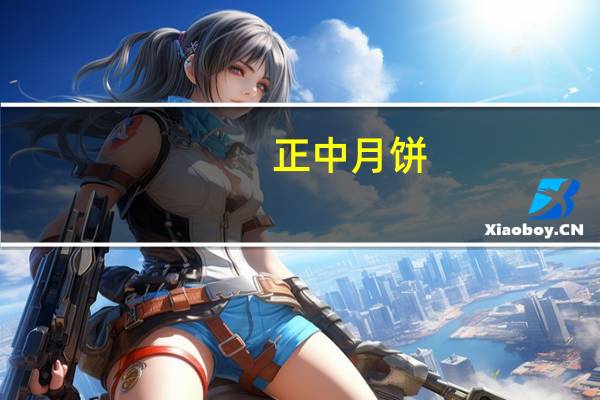 正中月饼(草莓宝贝)卡路里是多少