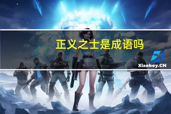 正义之士是成语吗