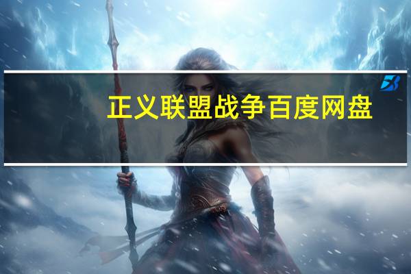 正义联盟战争 百度网盘（蝙蝠侠大战超人正义黎明百度云）
