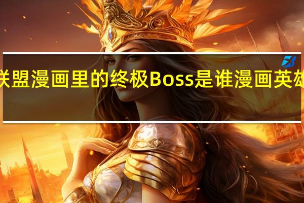 正义联盟漫画里的终极Boss是谁 漫画英雄终极联盟2
