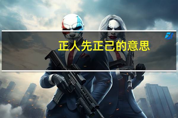 正人先正己的意思（正人先正己）