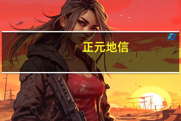 正元地信：公司与华为有过战略合作关系
