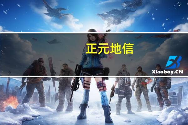 正元地信：拟申请注册发行总额不超过人民币15亿元的资产支持票据