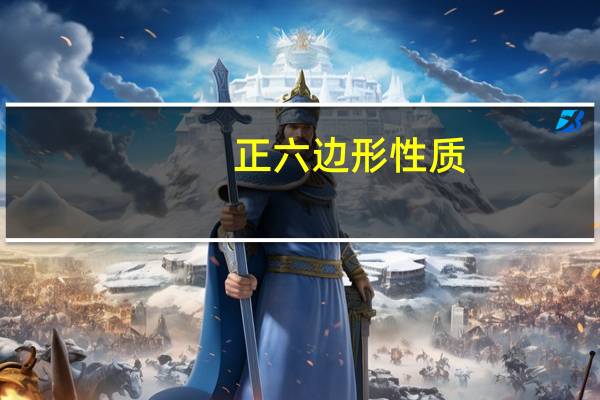正六边形性质