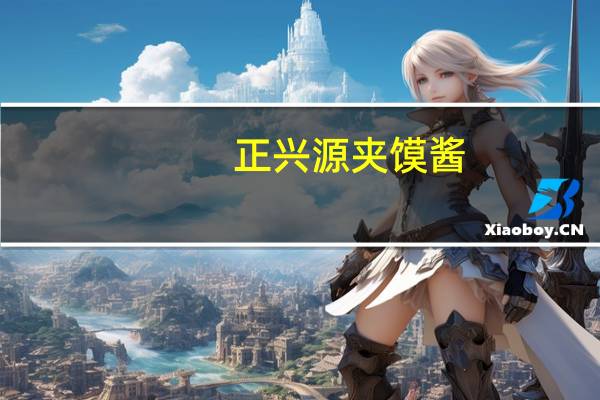 正兴 源夹馍酱(原味)卡路里是多少