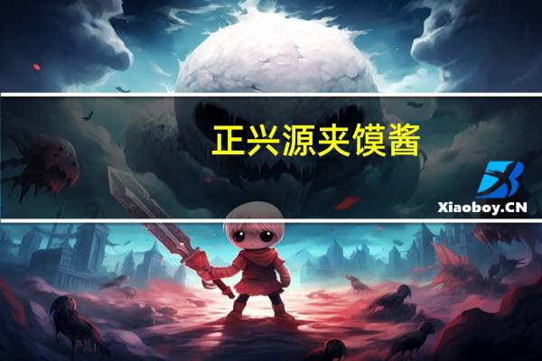 正兴 源夹馍酱(原味)的热量是多少