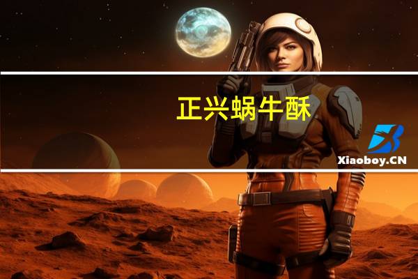 正兴 蜗牛酥(五香味)的热量是多少