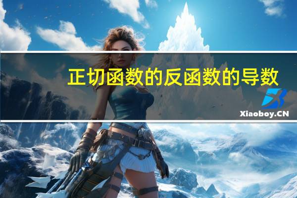 正切函数的反函数的导数