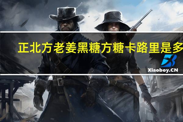 正北 方 老姜黑糖方糖卡路里是多少