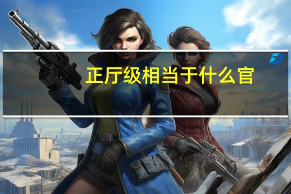 正厅级相当于什么官