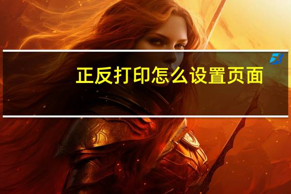 正反打印怎么设置页面（正反打印怎么设置）
