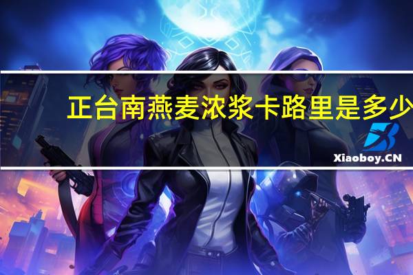 正台南 燕麦浓浆卡路里是多少