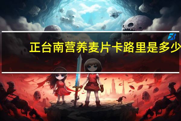 正台南 营养麦片卡路里是多少