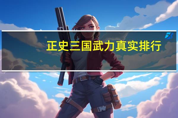 正史三国武力真实排行（正史）
