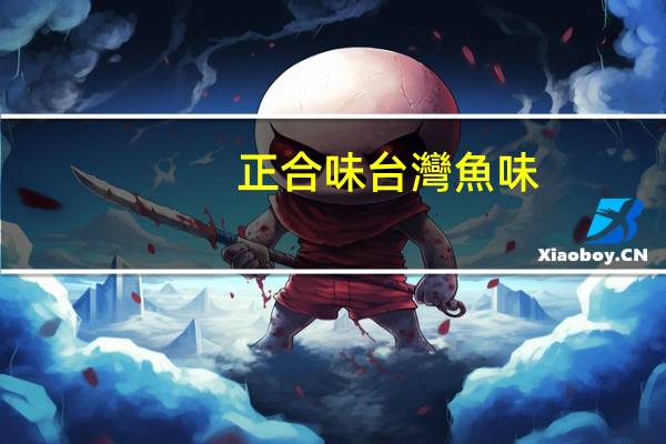 正合味 台灣魚味(韓式麻辣魚)的热量是多少