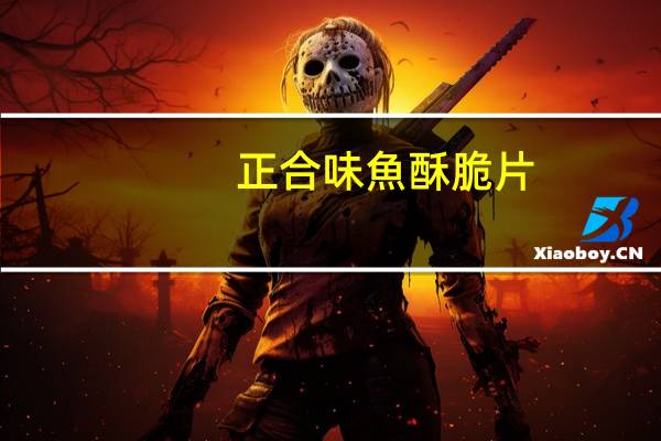 正合味 魚酥脆片(南瓜口味)的热量是多少