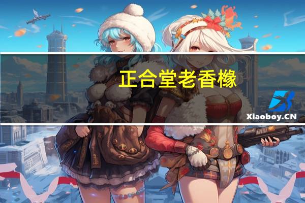 正合堂 老香橼(蜂蜜味)的热量是多少