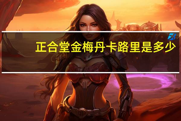 正合堂 金梅丹卡路里是多少