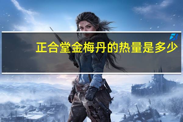 正合堂 金梅丹的热量是多少