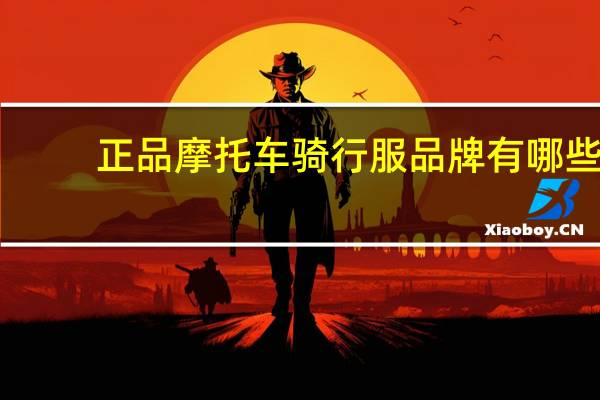 正品摩托车骑行服品牌有哪些