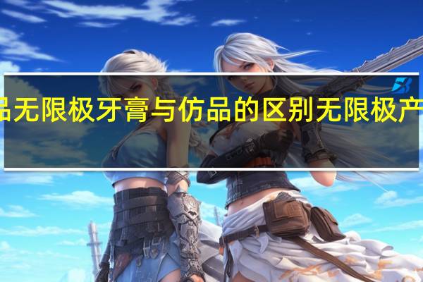 正品无限极牙膏与仿品的区别 无限极产品价格表