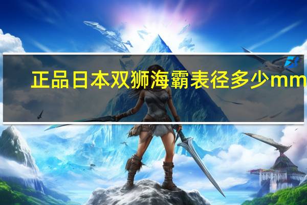 正品日本双狮海霸表径多少mm米