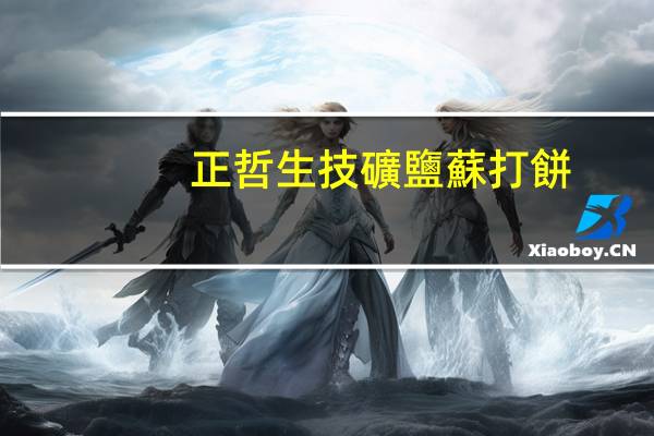 正哲生技礦鹽蘇打餅(胡椒蕎麥風味)卡路里是多少