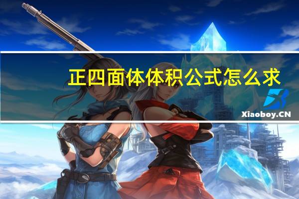 正四面体体积公式怎么求（正四面体体积公式）