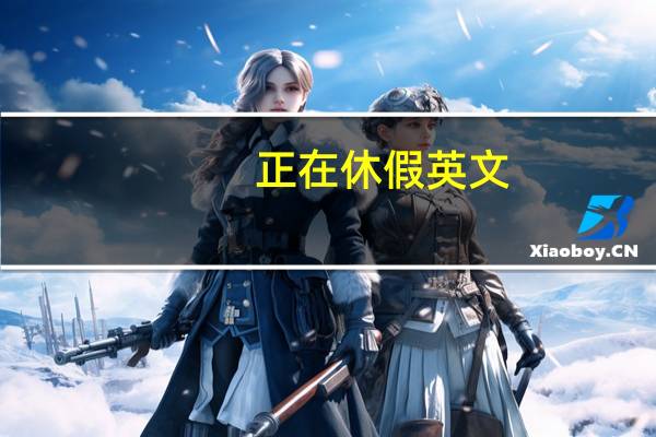 正在休假英文（休假英文）