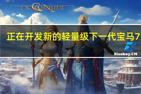 正在开发新的轻量级下一代宝马7系列