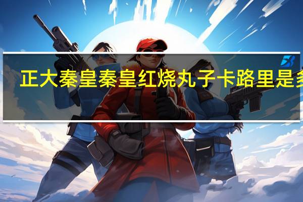 正大秦皇 秦皇红烧丸子卡路里是多少