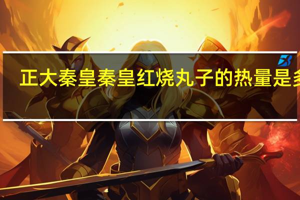 正大秦皇 秦皇红烧丸子的热量是多少