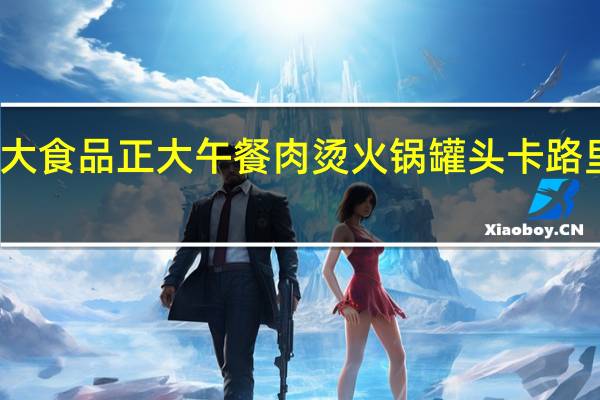 正大食品 正大 午餐肉烫火锅罐头卡路里是多少