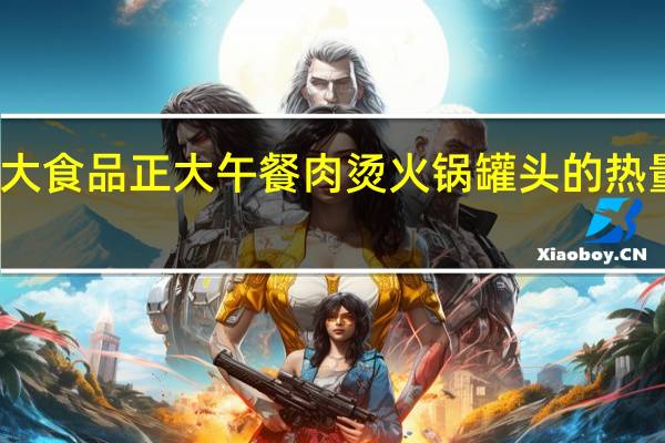 正大食品 正大 午餐肉烫火锅罐头的热量是多少