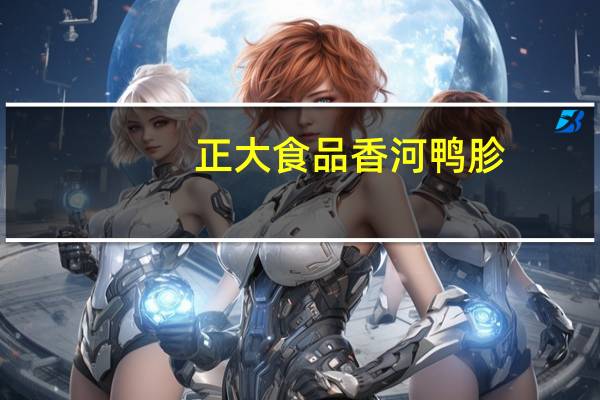 正大食品 香河鸭胗(麻辣风味)的热量是多少