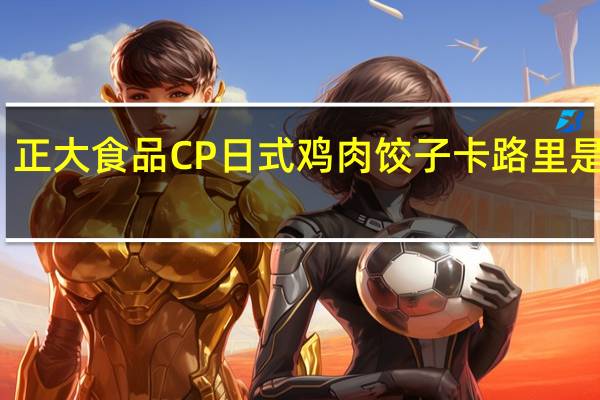 正大食品 CP日式鸡肉饺子卡路里是多少