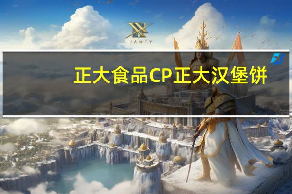 正大食品 CP 正大 汉堡饼(裹粉调理鸡肉)的热量是多少