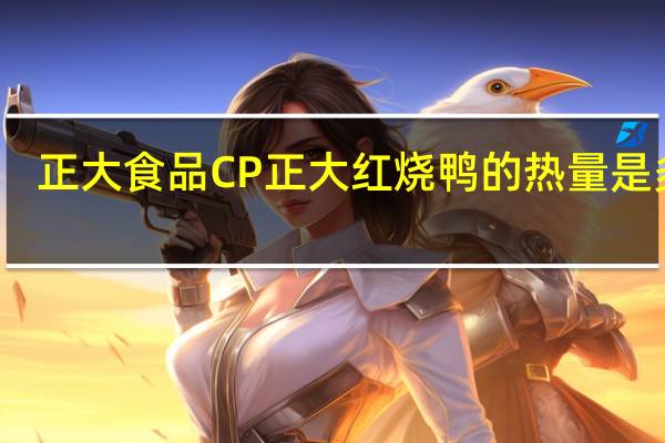 正大食品 CP 正大 红烧鸭的热量是多少