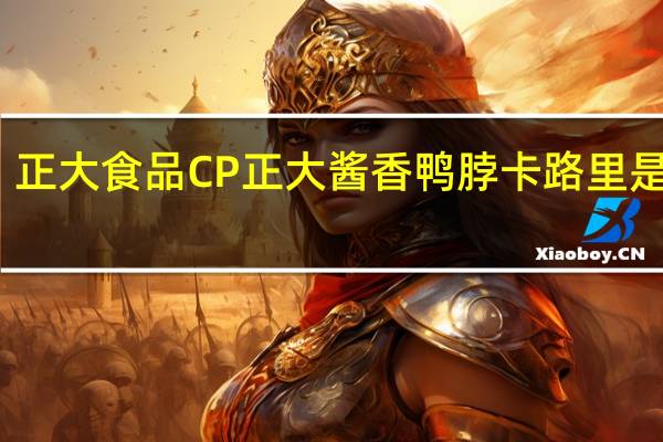 正大食品 CP 正大 酱香鸭脖卡路里是多少