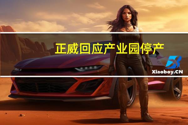 正威回应产业园停产：工厂内部装修已在准备复产