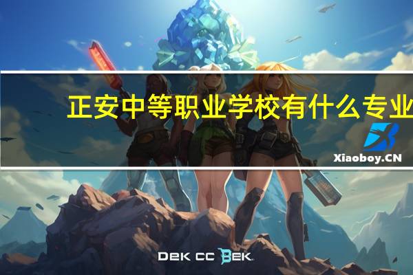 正安中等职业学校有什么专业
