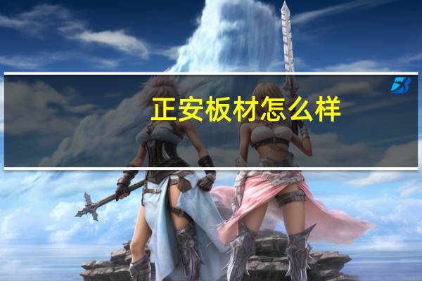 正安板材怎么样