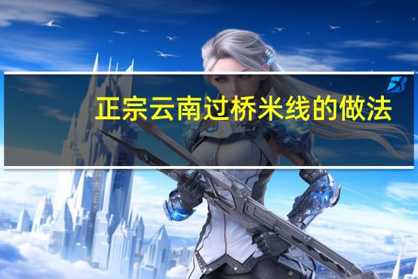 正宗云南过桥米线的做法