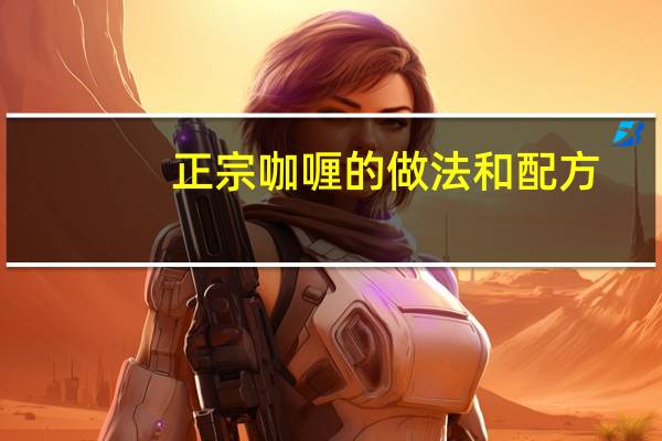 正宗咖喱的做法和配方