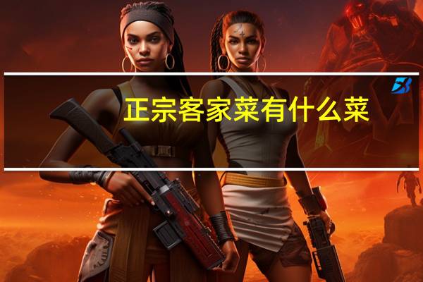 正宗客家菜有什么菜