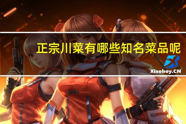 正宗川菜有哪些知名菜品呢