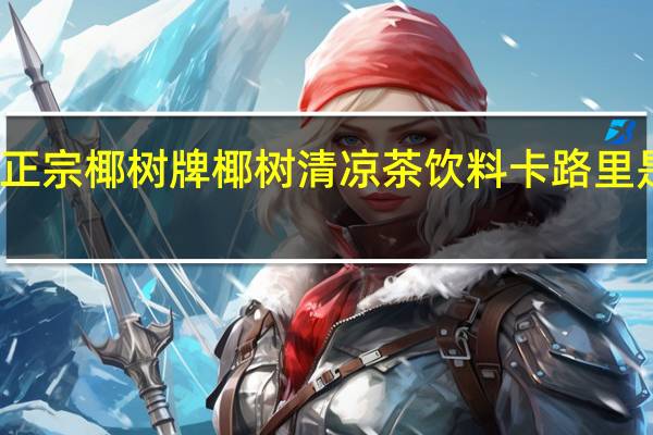 正宗椰树牌 椰树 清凉茶饮料卡路里是多少