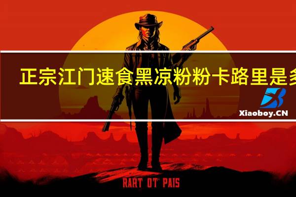正宗江门速食黑凉粉粉卡路里是多少