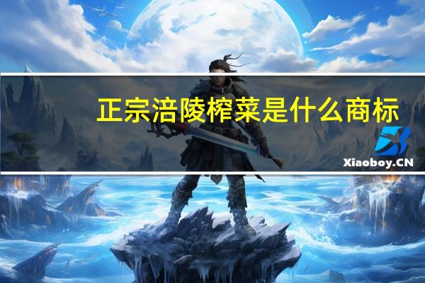 正宗涪陵榨菜是什么商标