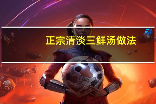 正宗清淡三鲜汤做法